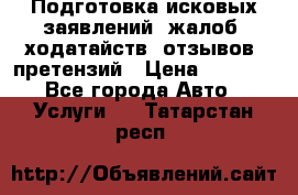 Подготовка исковых заявлений, жалоб, ходатайств, отзывов, претензий › Цена ­ 1 000 - Все города Авто » Услуги   . Татарстан респ.